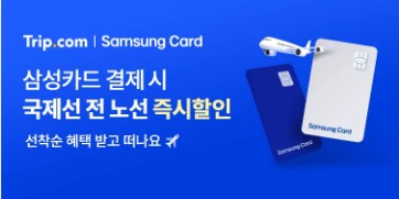 트립닷컴 삼성카드